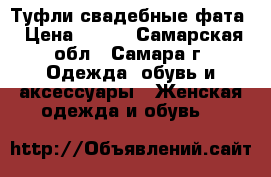 Туфли свадебные фата › Цена ­ 350 - Самарская обл., Самара г. Одежда, обувь и аксессуары » Женская одежда и обувь   